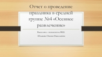 Презентация Отчет о проведении осеннего развлечения