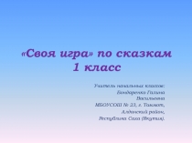 Своя игра по сказкам 1 класс