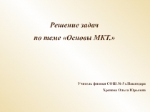 Презентация по физике на тему Решение задач по МКТ