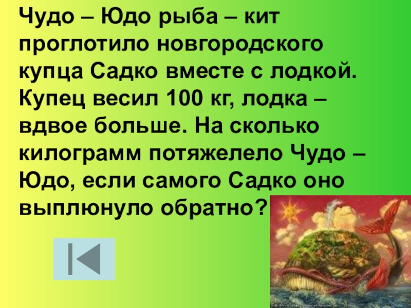 Чудо юдо рыба кит. Презентация чудо юдо рыба кит. Чудо юдо Садко. Сказочная история про рыбу кит.