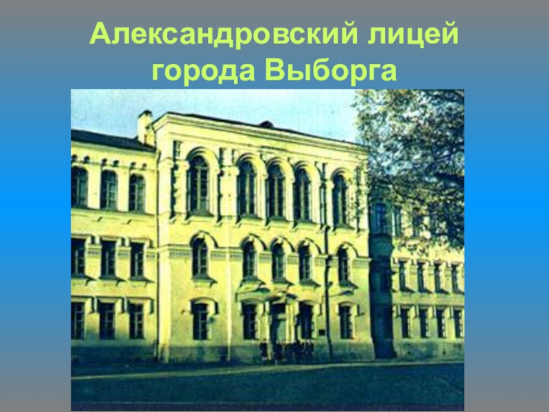 Колледж александровский выборг. Александровский лицей Выборг. ВПК Александровский в Выборге. Выборгский политехнический колледж Александровский Выборг.