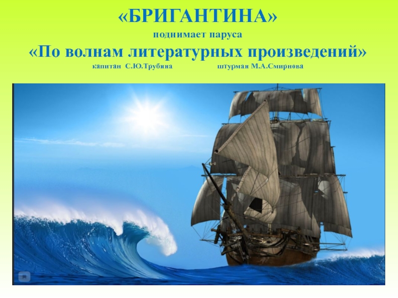 «БРИГАНТИНА» поднимает паруса «По волнам литературных произведений» капитан С.Ю.Трубина