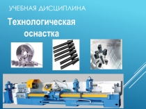 Презентация по учебной дисциплине Технологическая оснастка на тему Выбор станочных приспособлений для обработки заданных деталей