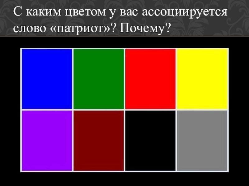 Ассоциация цветов с человеком. Человек ассоциируется с цветом. С каким цветом я ассоци. Ассоциации цвета. С Кати цветом человек ассоциируется.