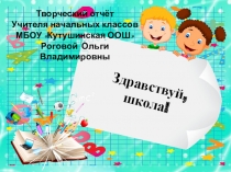 Презентация Творческий отчёт учителя