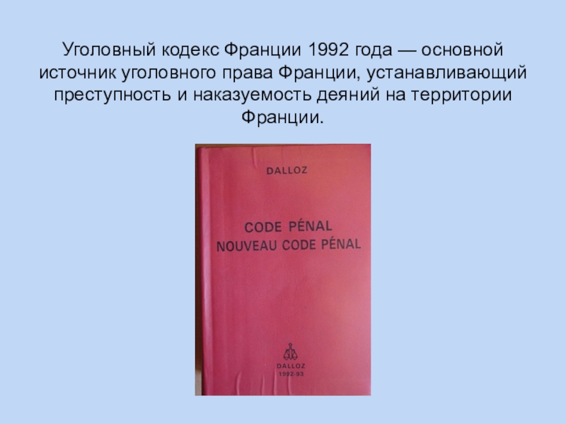 Законы франции. Уголовный кодекс Франции 1994. Уголовно процессуальный кодекс Франции 1992. Уголовно-процессуальный кодекс 1810 года Франции. Уголовный кодекс Франции 1992 года картинка.