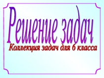 Сборник задач по математике 6 класс