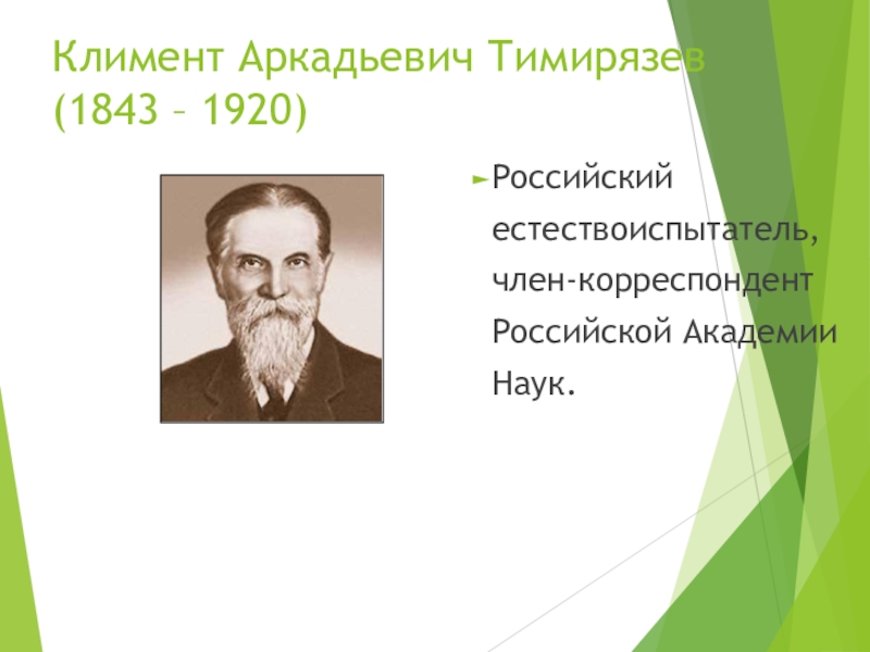 Тимирязев биография. Климент Аркадьевич Тимирязев (1843-1920). Тимирязев Климент Аркадьевич достижения. Тимирязев Климент Аркадьевич вклад в науку. Климент Тимирязев вклад в биологию.