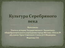 Презентация по истории на тему Культура Серебряного века