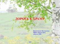 Дорога к храму 4 класс