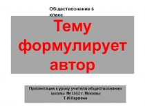 Презентация по курсу Обществознание для учащихся 6 классов по теме: Добро и зло