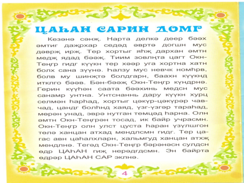 Цаган сар на калмыцком. Цаган сар на калмыцком языке. Цаган сар традиции и обычаи. Сочинение на тему Цаган сар на калмыцком. Цаган сар презентация.