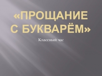 Презентация Прощание с Букварем
