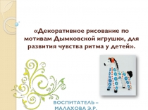 Декоративное рисование по мотивам Дымковской игрушки, для развития чувства ритма у детей.