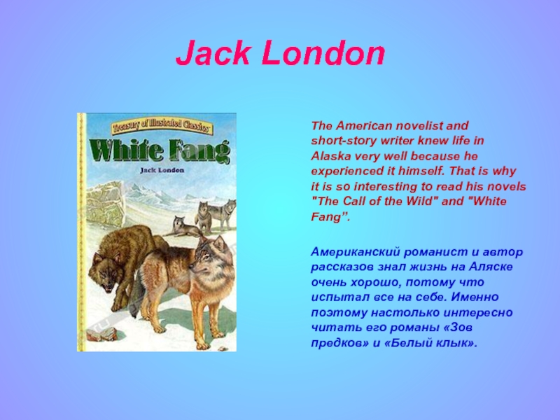 Jack London    The American novelist and short-story writer knew life in Alaska very well