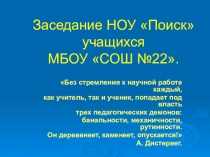 Заседание НОУ Поиск учащихся
