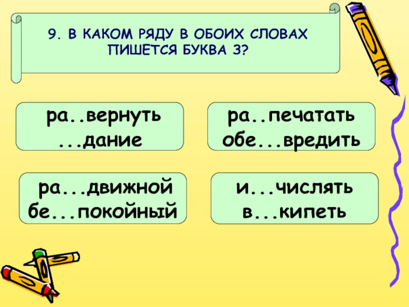 Каких словах пишется буква з. Какие слова пишутся с буквы з. В каком ряду в обоих словах пишется буква я. Когда пишется буква з. Отметьте слова в которых пишется буква з.