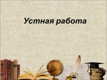 Урок по теме Устная работа геометрия огэ