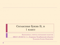 Презентация по русскому языку на тему Знакомство с буквой В