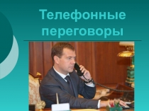 Презентация по менеджменту на тему Телефонные переговоры