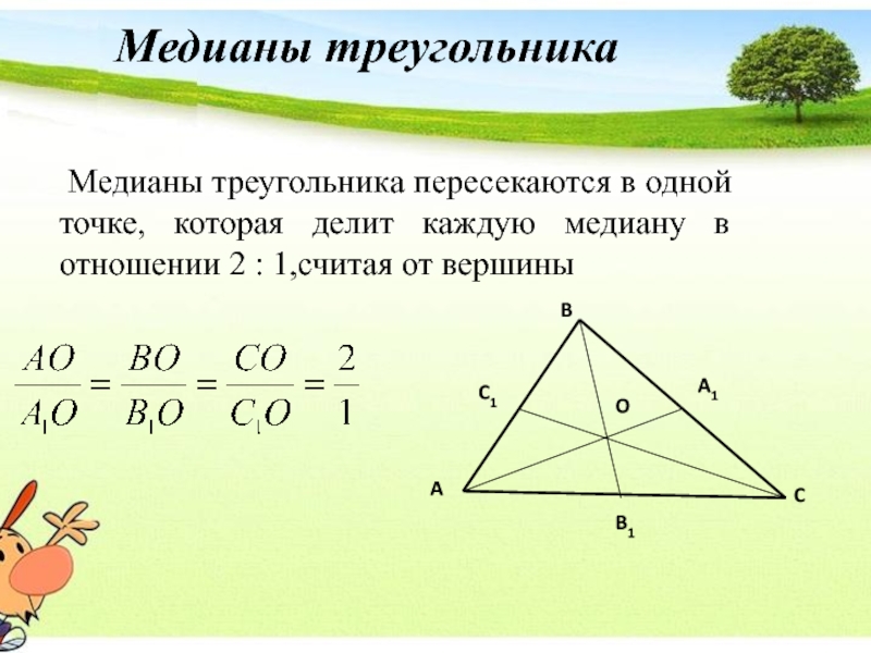 4 медианы треугольника делят треугольник. Медианы треугольника пересекаются в одной точке. Точка пересечения МЕДИАНТ треугольник. Отношение медиан в треугольнике. Медианы точкой пересечения делятся в отношении.