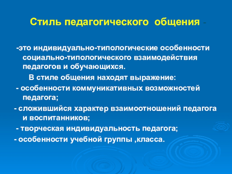 Стили Педагогического Общения И Их Характеристика