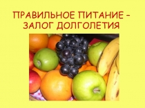 Презентация по биологии Правильное питание