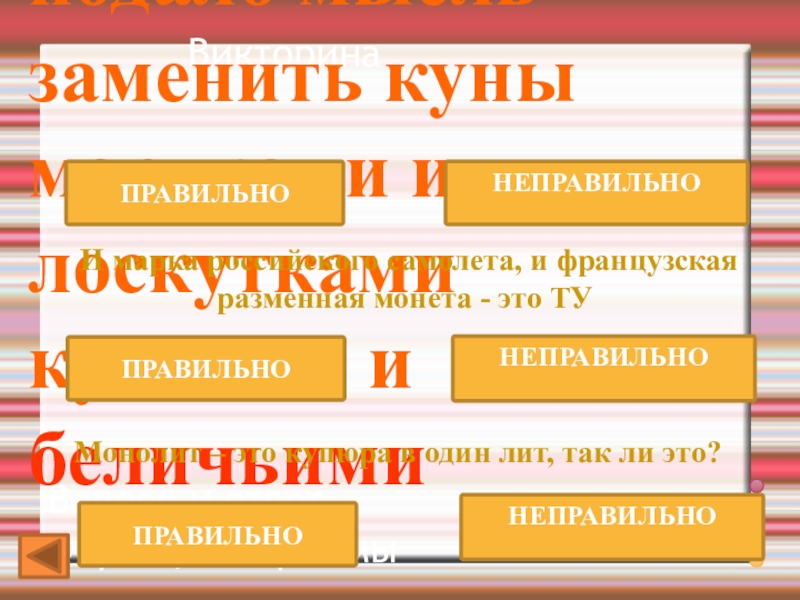 ВикторинаВопрос и ответ Образцы и приёмыНеудобство носить с собою целые шкуры для купли, подало мысль заменить куны