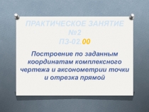 Практическое занятие по инженерной графике на тему Построение по заданным координатам комплексного чертежа и аксонометрии точки и отрезка прямой