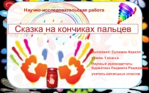 Презентация для исследовательской работы