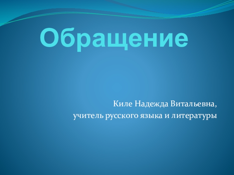 Презентация обращения 11 класс