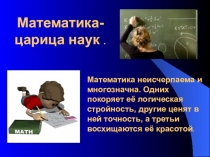 Математика-царица наук презентация 5 класс