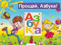 Презентация к мероприятию Прощание с АЗБУКОЙ