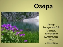 Презентация к уроку Озера (6 класс)