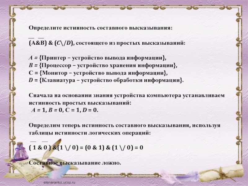 В следующих составных высказываниях выделите простые высказывания. Определите истинность составного высказывания. Определение истинности составного высказывания. Определи истинность составного высказывания.. Определите истинность основных высказываний.