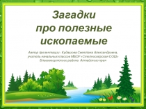 Презентация по окружающему миру на тему Загадки про полезные ископаемые