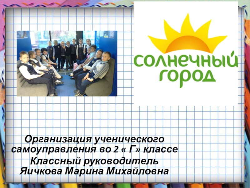 Презентация Организация самоуправления в начальной школе