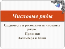 Числовые ряды