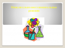 Презентация по химии на тему Окислительно-восстановительные реакции (8 класс)