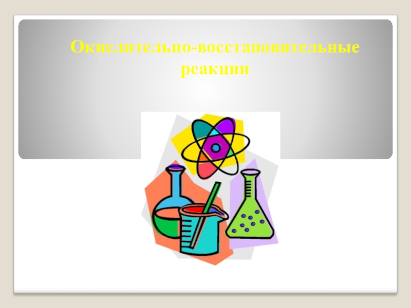 Презентация Презентация по химии на тему Окислительно-восстановительные реакции (8 класс)