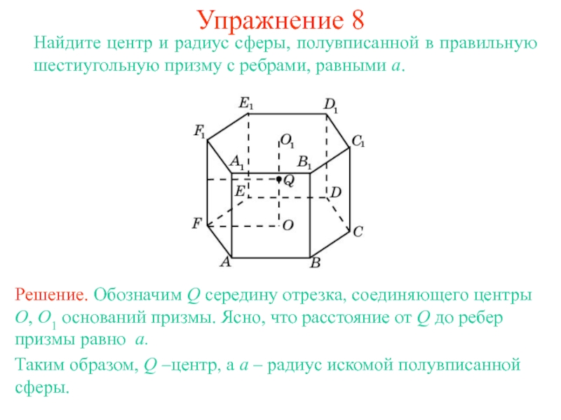 Призму можно вписать в. Правильная шестиугольная Призма вписанная в сферу. Радиус правильной шестиугольной Призмы. Правильная шестиугольная Призма свойства. Ребра шестиугольной Призмы.