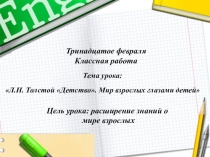 Презентация к уроку по творчеству Л.Н. Толстого