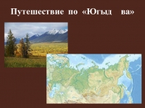 Презентация Путешествие по Югыд ва
