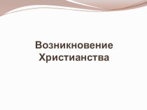 Презентация по истории Возникновение Христианства