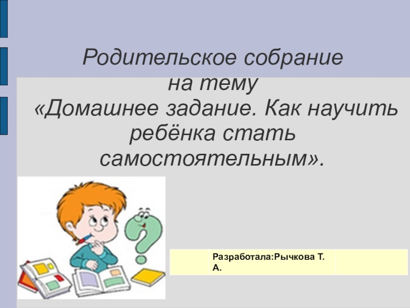 Родительское собрание 3 класс конспект и презентация