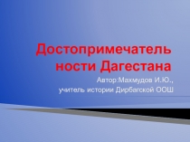Урок-презентация. Название: Достопримечательности Дагестана.