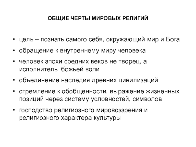 Найденные общие черты. Характерные черты Мировых религий. Основные черты Мировых религий. Основание черты религии. Отличительные черты религии.