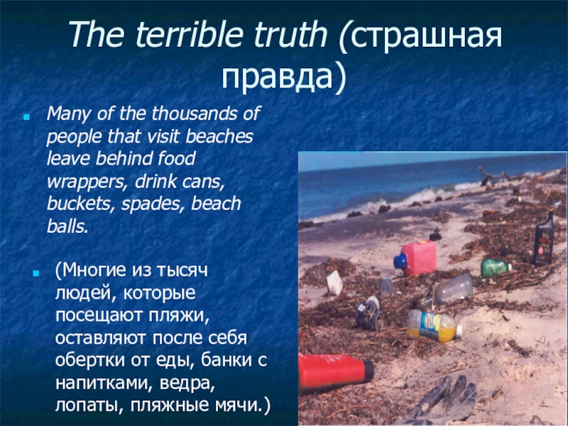 The terrible truth (страшная правда)Many of the thousands of people that visit beaches leave behind food wrappers,