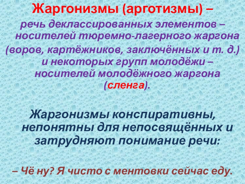 Жаргонизмы (арготизмы) – речь деклассированных элементов – носителей тюремно-лагерного жаргона (воров, картёжников, заключённых и т. д.) и некоторых