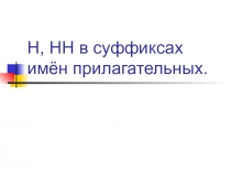 Презентация к уроку русского языка в 6 классе